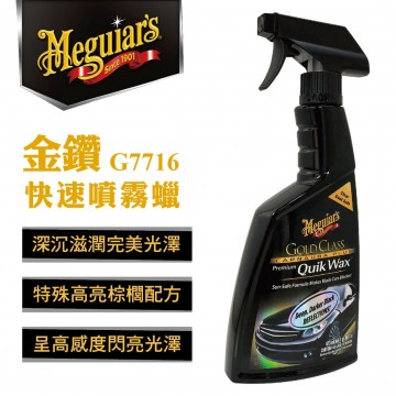 Meguiars美克拉 G7716 金鑽快速噴霧蠟473ml