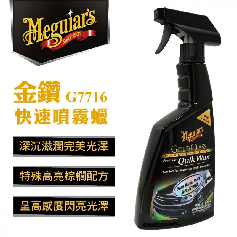 Meguiars美克拉 G7716 金鑽快速噴霧蠟473ml