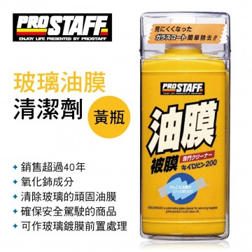 PROSTAFF 0041 玻璃油膜清潔劑(黃瓶)200g