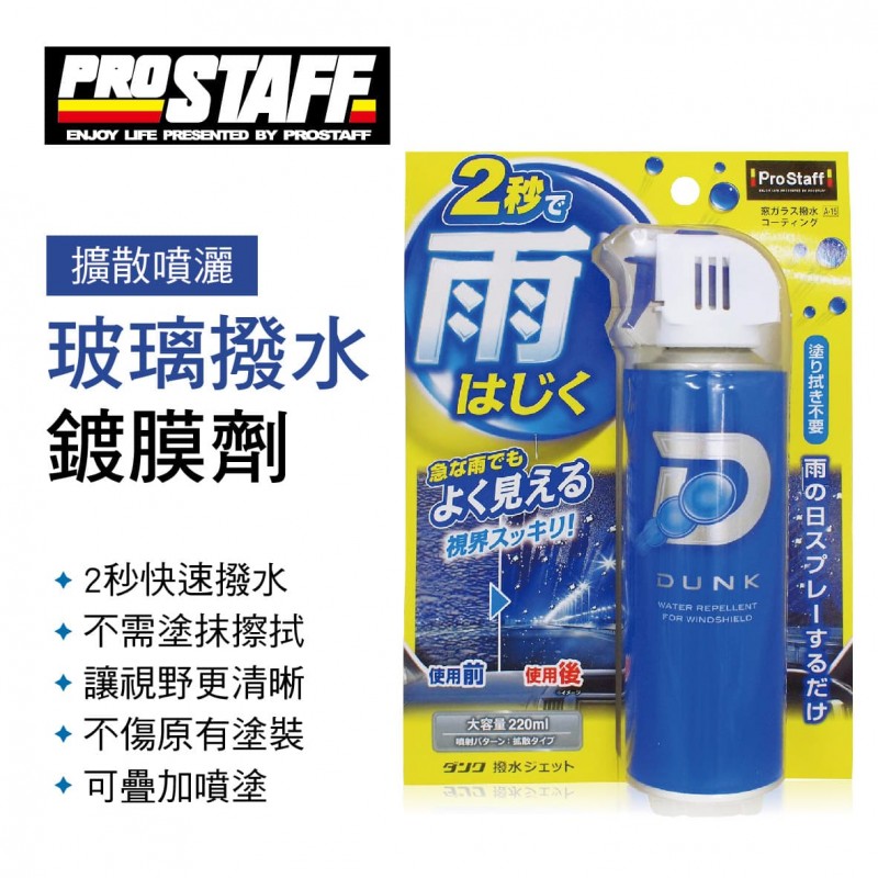 PROSTAFF A-15 玻璃撥水鍍膜劑(擴散噴灑)220ml