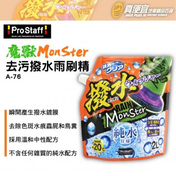 PROSTAFF A-76 魔獸去污撥水雨刷精 2L
