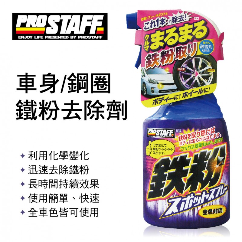 PROSTAFF B-14 車身鋼圈鐵粉去除劑400ml PROSTAFF B-14 車身鋼圈鐵粉去除劑400ml