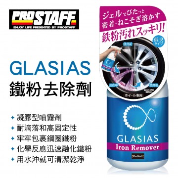 PROSTAFF S164 GLASIAS 鐵粉去除劑400ml