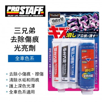 PROSTAFF S180 三兄弟去除傷痕光亮劑(全車色系)