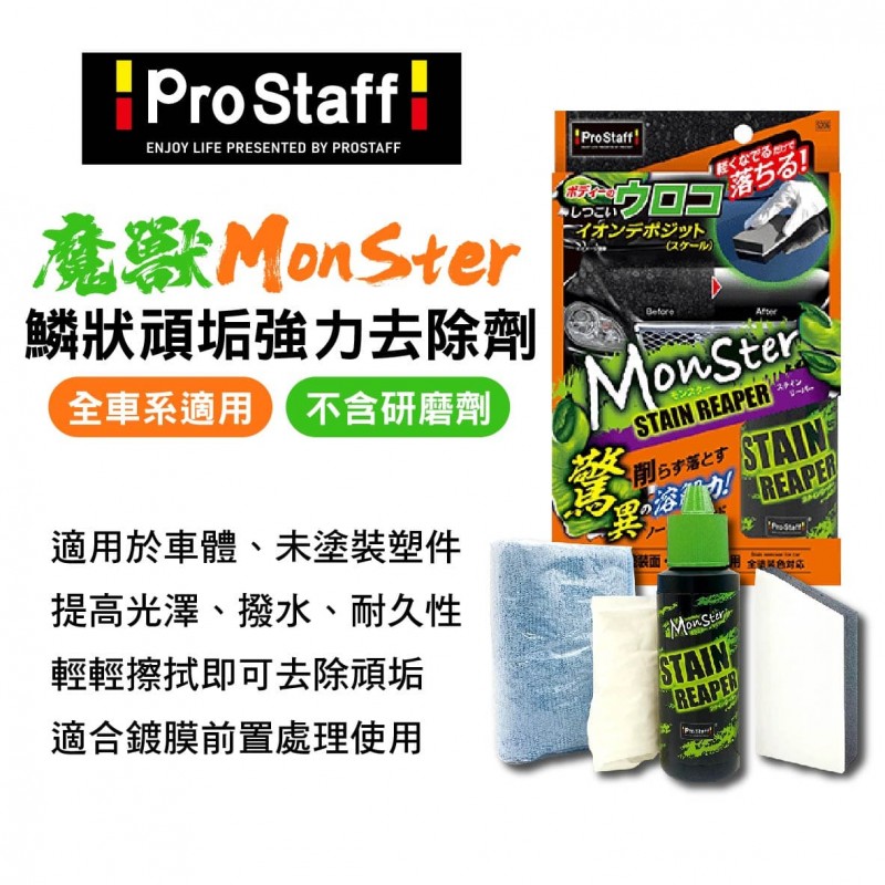 PROSTAFF S206 魔獸車身鱗狀頑垢強力去除劑 100ml PROSTAFF S206 魔獸車身鱗狀頑垢強力去除劑 100ml