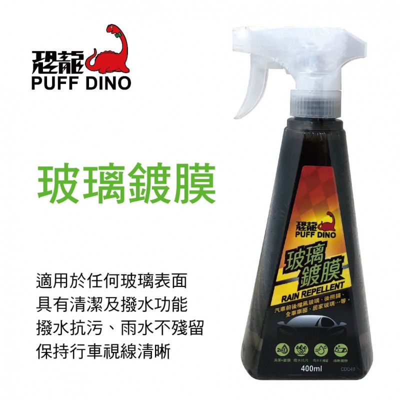 恐龍PUFF DINO S-100014 玻璃鍍膜400ml