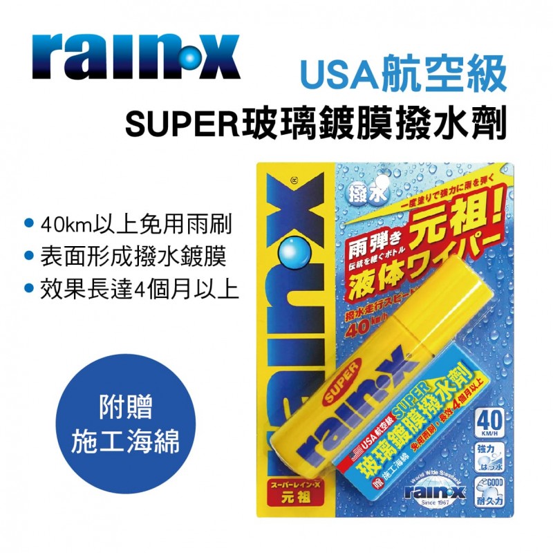 RAIN-X潤克絲 RAINX-82 USA航空級 SUPER玻璃鍍膜撥水劑(附贈施工海綿)70ml RAIN-X潤克絲 RAINX-82 USA航空級 SUPER玻璃鍍膜撥水劑(附贈施工海綿)70ml