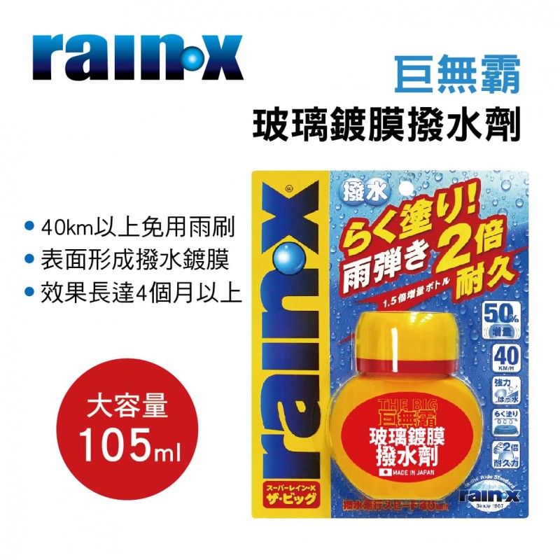 RAIN-X潤克絲 RAINX-83 巨無霸玻璃鍍膜撥水劑105ml RAIN-X潤克絲 RAINX-83 巨無霸玻璃鍍膜撥水劑105ml