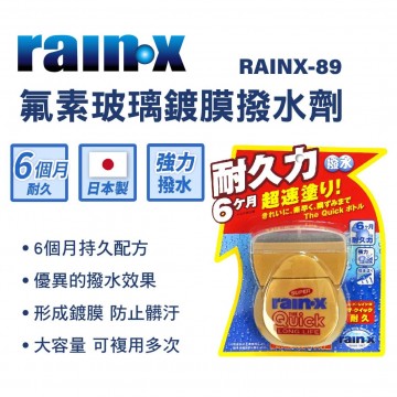 RAIN-X RAINX-89 氟素玻璃鍍膜撥水劑 80ml