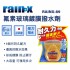 RAIN-X RAINX-89 氟素玻璃鍍膜撥水劑 80ml