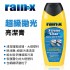 RAIN-X RX0217-6 超級拋光亮潔膏355ml