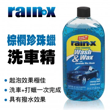 RAIN-X RX51820滋潤棕櫚珍珠蠟洗車精(中性)591ml