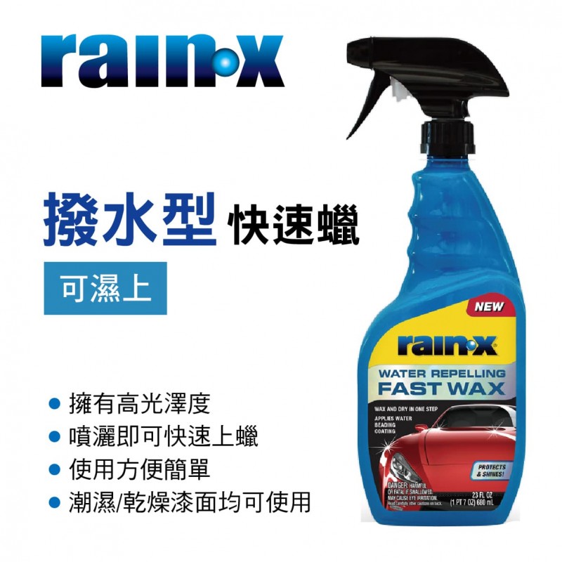 RAIN-X RX620118 撥水型快速蠟(可濕上)680ml