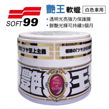 SOFT99 艷王軟蠟(白色車用)300g