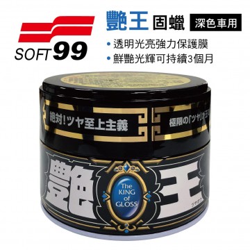 SOFT99 艷王固蠟(深色車用)300g