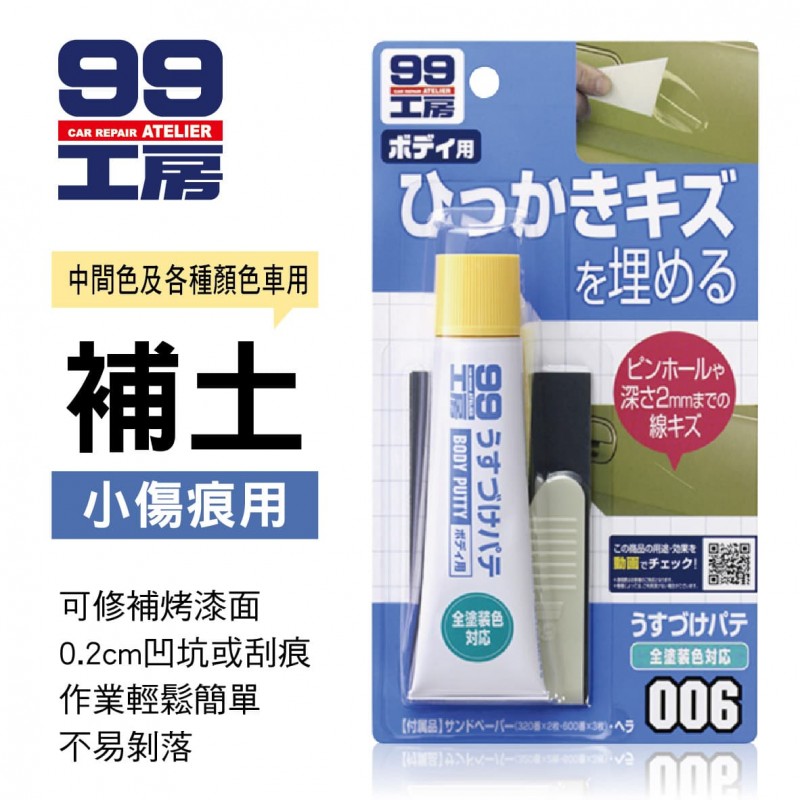 99工房 補土(小傷痕用)-中間色及各種顏色車用60g 99工房 補土(小傷痕用)-中間色及各種顏色車用60g
