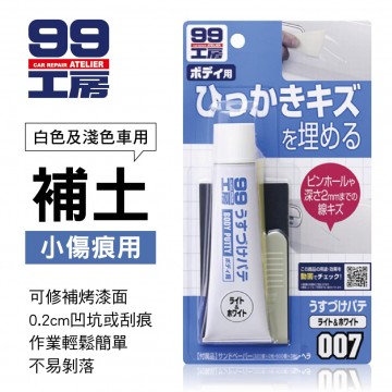 99工房 補土(小傷痕用)-白色及淺色車用60g