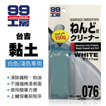 99工房 台吉黏土(白色、淺色車用)150g