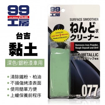 99工房 台吉黏土(深色、銀粉漆車用)150g