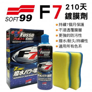 SOFT99 F7 210天鍍膜劑(全色車用)300ml