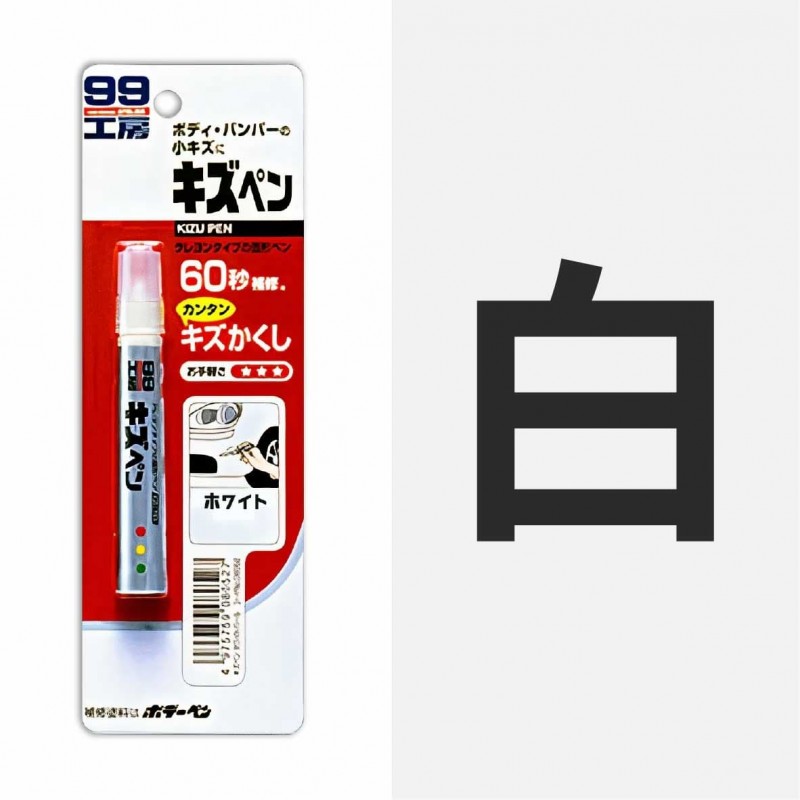 SOFT99 B279 蠟筆補漆筆(白色 / 珍珠白 / 鐵灰色 / 消光灰 / 黑)