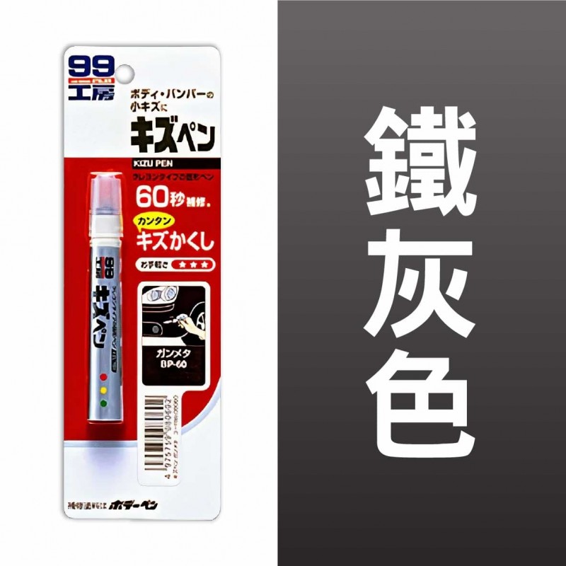 SOFT99 B279 蠟筆補漆筆(白色 / 珍珠白 / 鐵灰色 / 消光灰 / 黑)