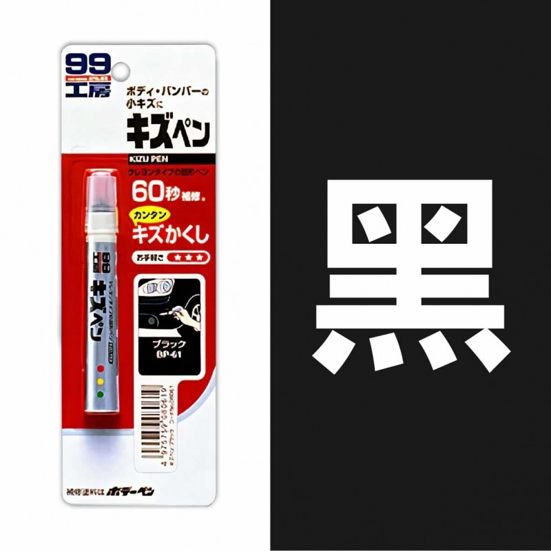SOFT99 B279 蠟筆補漆筆(白色 / 珍珠白 / 鐵灰色 / 消光灰 / 黑)