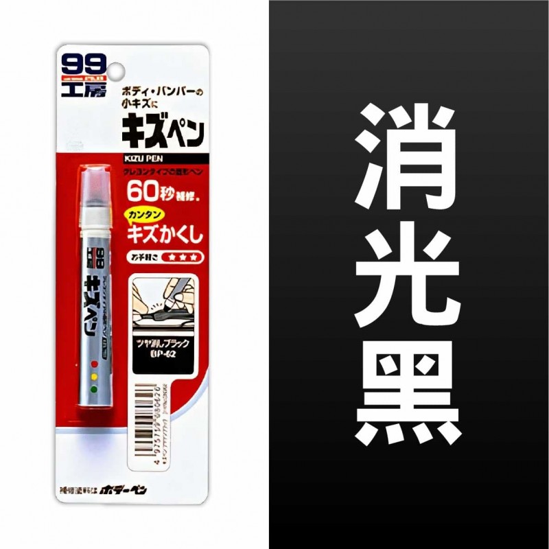 SOFT99 B279 蠟筆補漆筆(白色 / 珍珠白 / 鐵灰色 / 消光灰 / 黑)