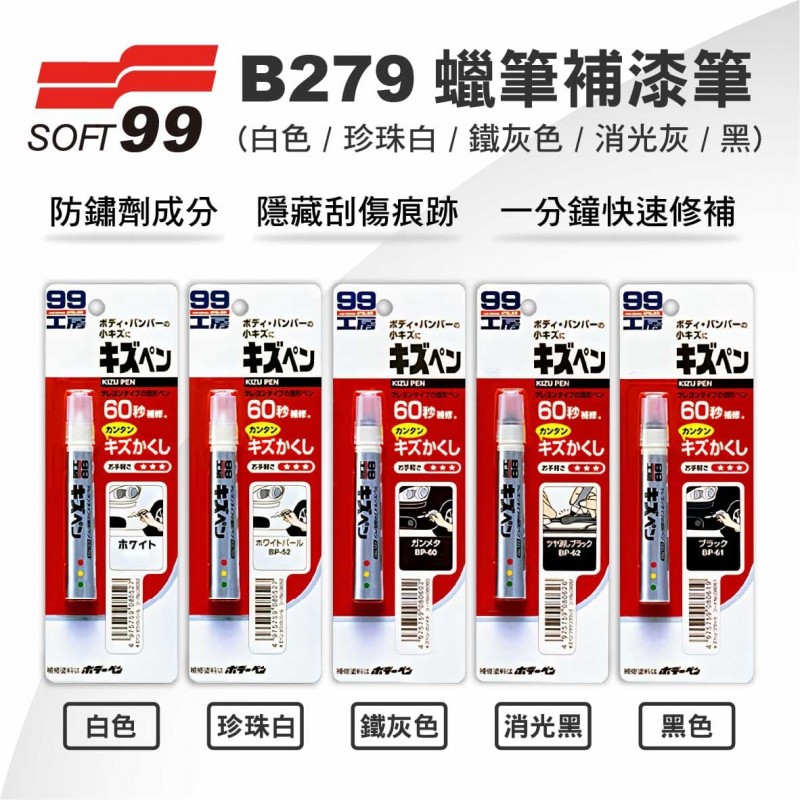 SOFT99 B279 蠟筆補漆筆(白色 / 珍珠白 / 鐵灰色 / 消光灰 / 黑)