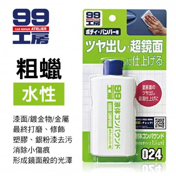 99工房 B654 粗蠟(水性)125ml