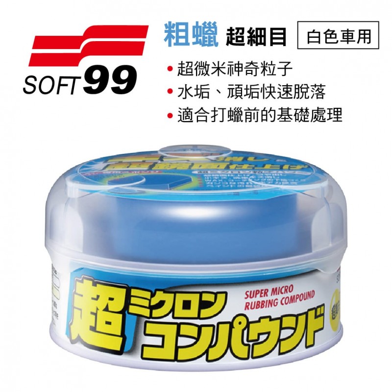 SOFT99 B659 粗蠟(超細目)漆面亮光復活劑(白色車用)180g