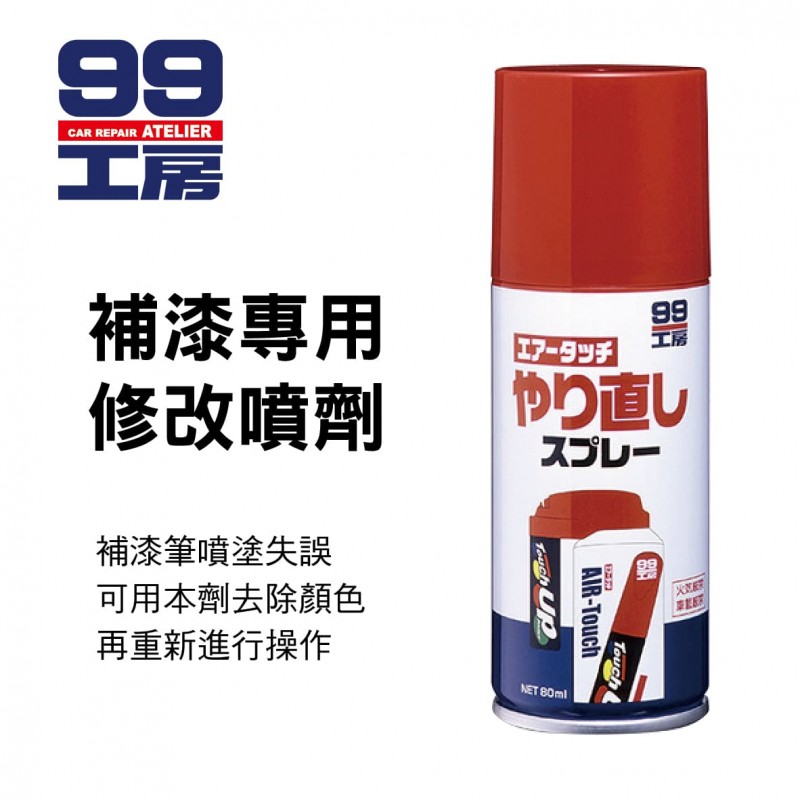 99工房 B757 補漆專用修改噴劑(去漆劑)80ml