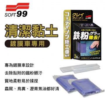SOFT99 B758 清潔黏土(鍍膜車用)