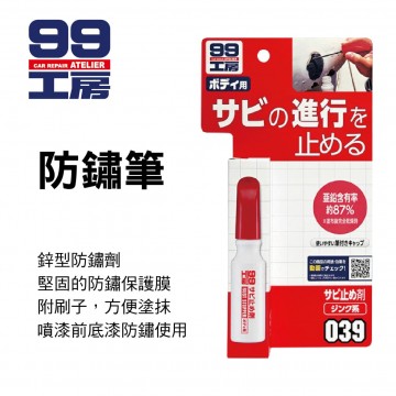 SOFT99 99工房 B759 防鏽筆14ml