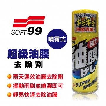 SOFT99 C215 超級油膜去除劑(噴霧式)180ml