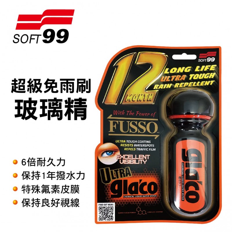 SOFT99 C236 超級免雨刷玻璃精70ml