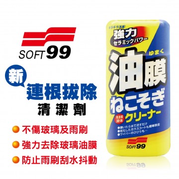 SOFT99 C238 新連根拔除清潔劑(水性)270g