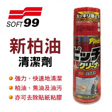 SOFT99 C240 新柏油清潔劑210ml