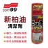 SOFT99 C240 新柏油清潔劑210ml