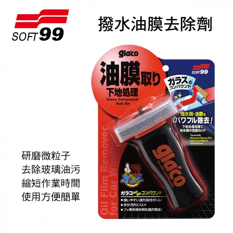 SOFT99 C275 撥水油膜去除劑100ml