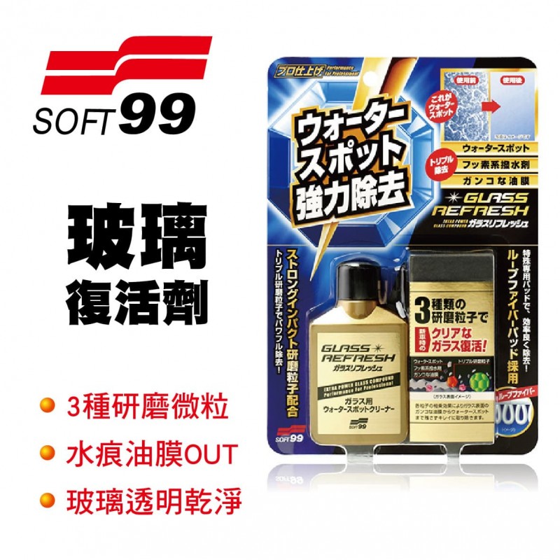 SOFT99 C299 玻璃復活劑80ml SOFT99 C299 玻璃復活劑80ml