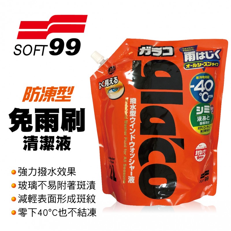 SOFT99 C325 免雨刷清潔液(防凍型)2L