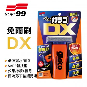 SOFT99 C336 gla'co 免雨刷DX(握柄型)110ml