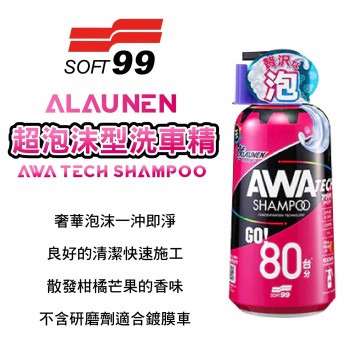SOFT99 C339 ALAUNEN 超泡沫型洗車精 700ml
