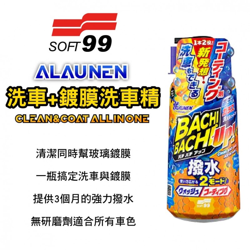 SOFT99 C340 ALAUNEN洗車+鍍膜洗車精 700ml