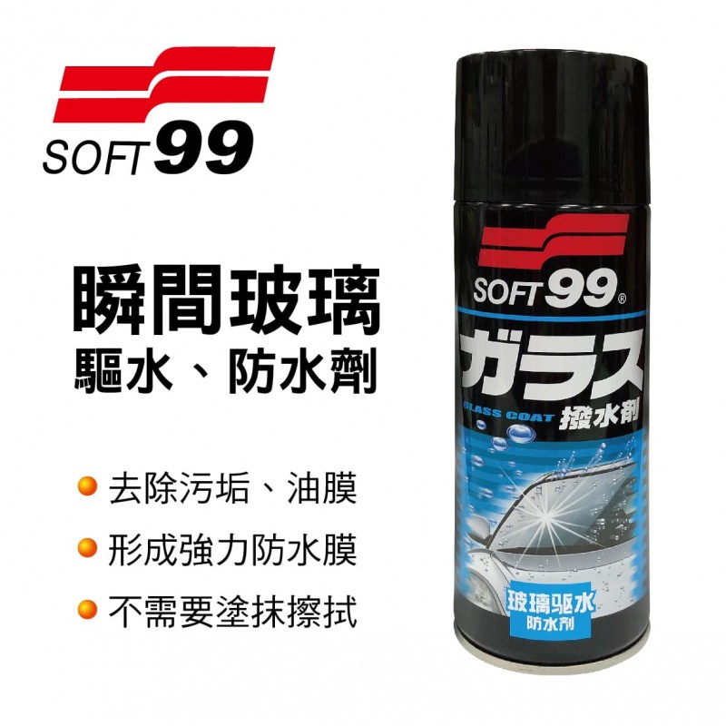 SOFT99 CB001 瞬間玻璃驅水、防水劑420ml