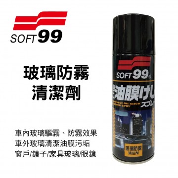 SOFT99 CB002 玻璃防霧清潔劑420ml