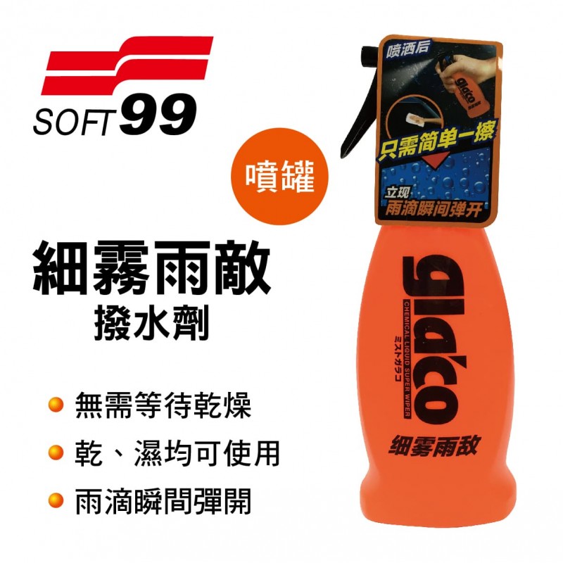 SOFT99 CB004 gla'co細霧雨敵撥水劑(噴罐)180ml