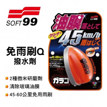 SOFT99 C289 gla'co免雨刷Q撥水劑70ml