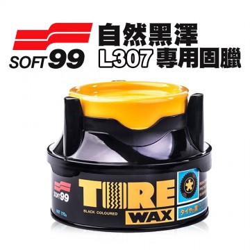SOFT99 L307 自然黑澤專用固臘 輪胎蠟